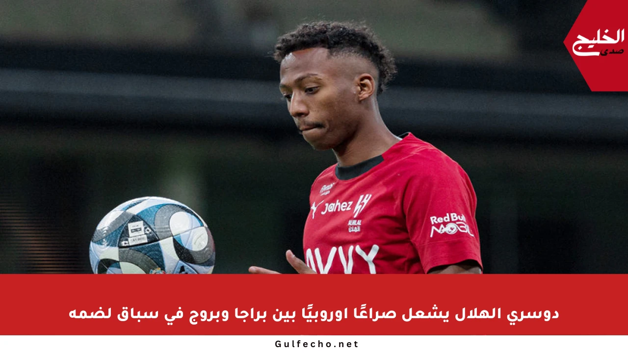 دوسري الهلال يشعل صراعًا أوروبيًا بين براجا وبروج في سباق لضمه